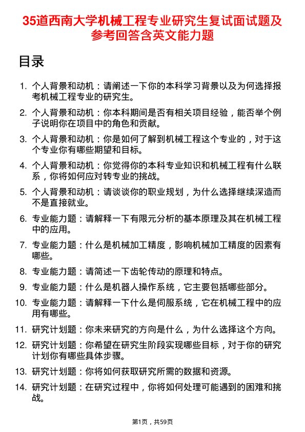 35道西南大学机械工程专业研究生复试面试题及参考回答含英文能力题