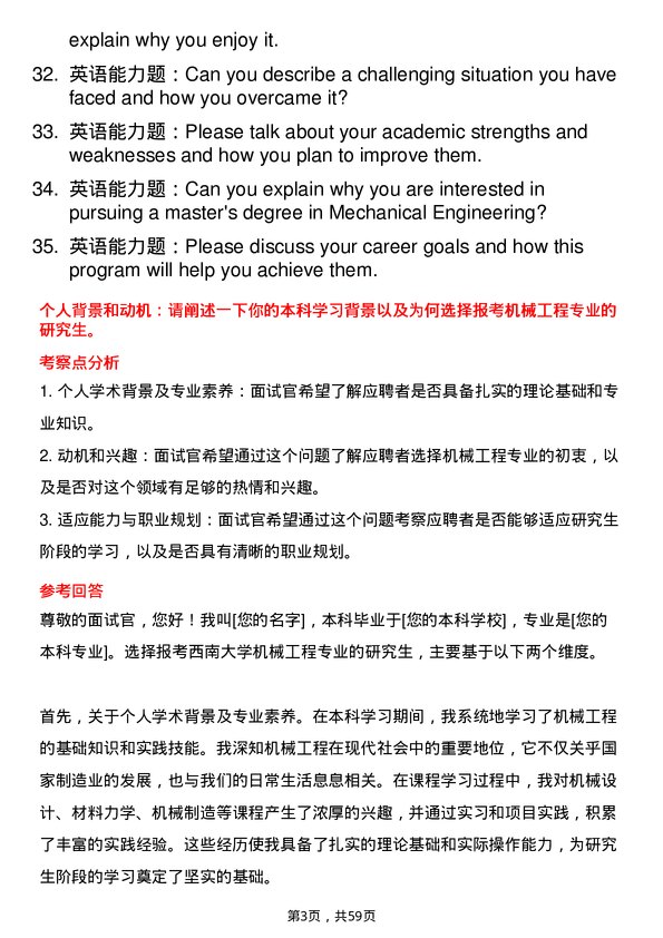 35道西南大学机械工程专业研究生复试面试题及参考回答含英文能力题