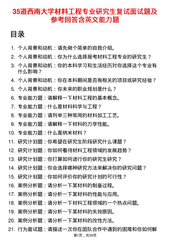 35道西南大学材料工程专业研究生复试面试题及参考回答含英文能力题