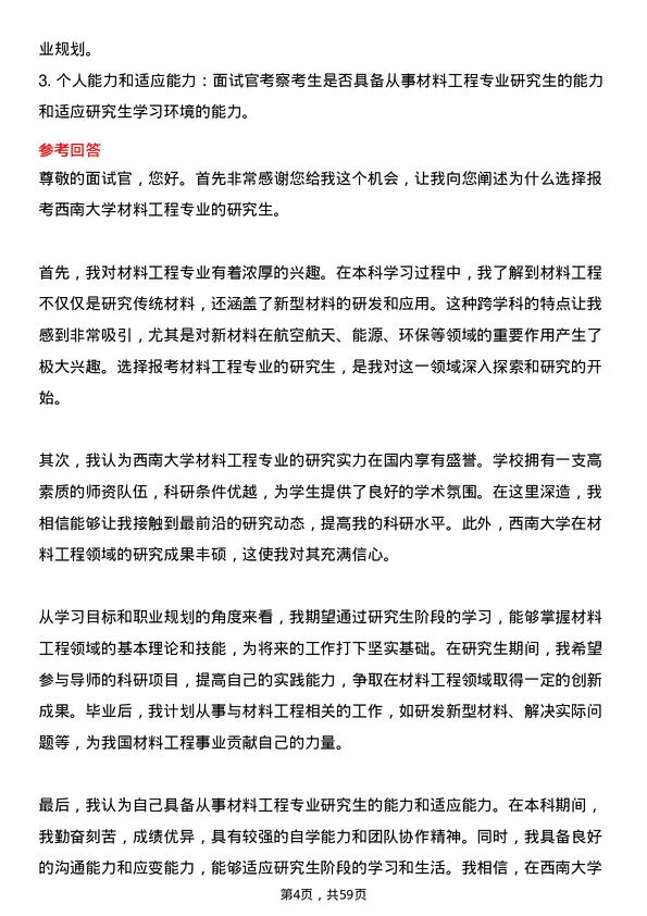 35道西南大学材料工程专业研究生复试面试题及参考回答含英文能力题