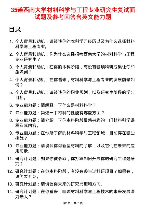 35道西南大学材料科学与工程专业研究生复试面试题及参考回答含英文能力题