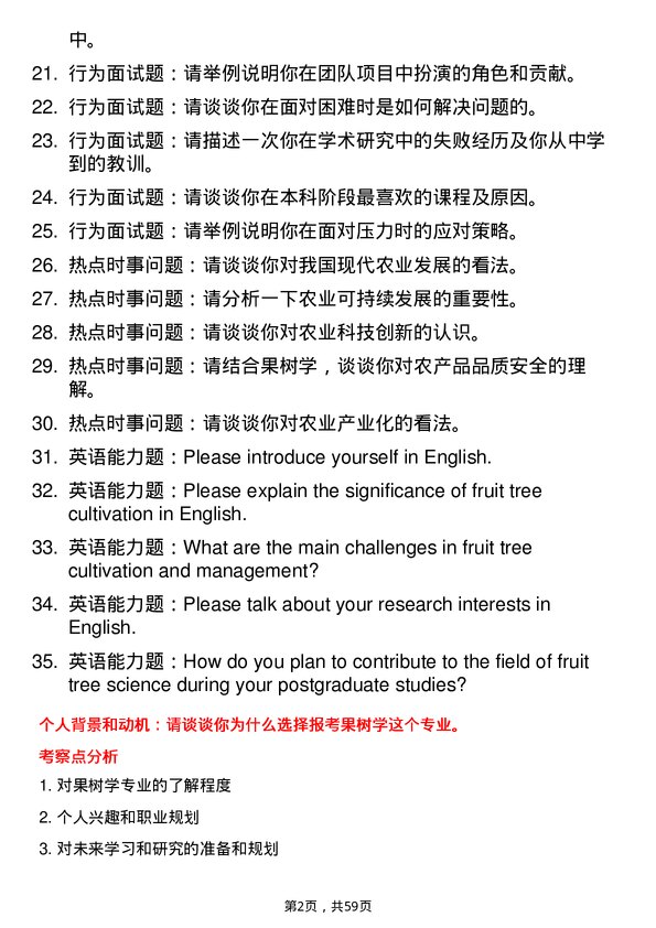 35道西南大学果树学专业研究生复试面试题及参考回答含英文能力题