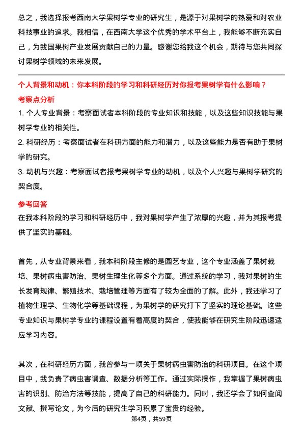 35道西南大学果树学专业研究生复试面试题及参考回答含英文能力题