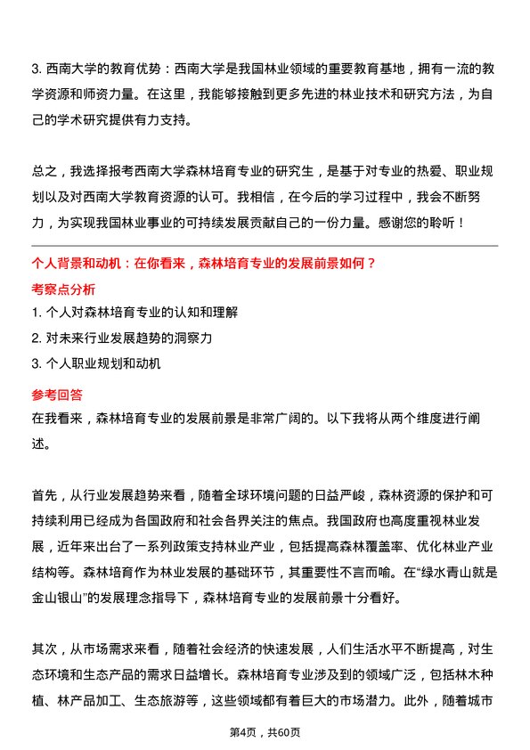 35道西南大学森林培育专业研究生复试面试题及参考回答含英文能力题