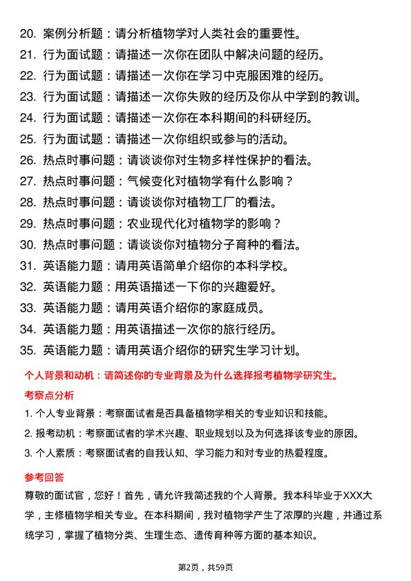 35道西南大学植物学专业研究生复试面试题及参考回答含英文能力题