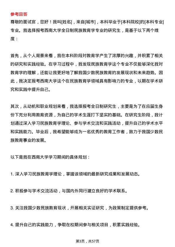 35道西南大学民族教育学专业研究生复试面试题及参考回答含英文能力题