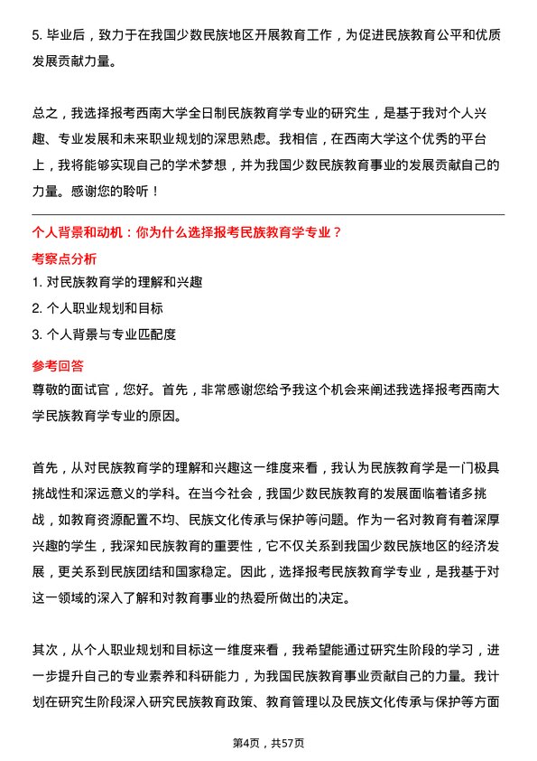 35道西南大学民族教育学专业研究生复试面试题及参考回答含英文能力题