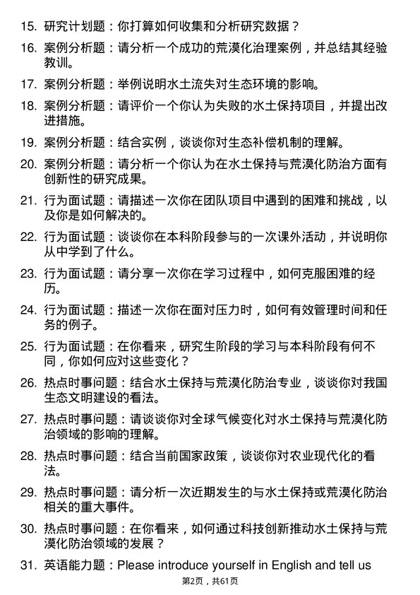 35道西南大学水土保持与荒漠化防治专业研究生复试面试题及参考回答含英文能力题