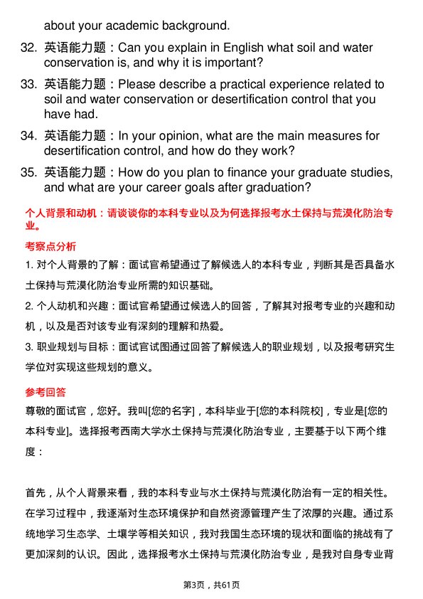 35道西南大学水土保持与荒漠化防治专业研究生复试面试题及参考回答含英文能力题