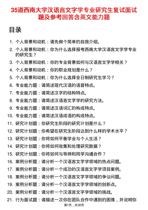 35道西南大学汉语言文字学专业研究生复试面试题及参考回答含英文能力题