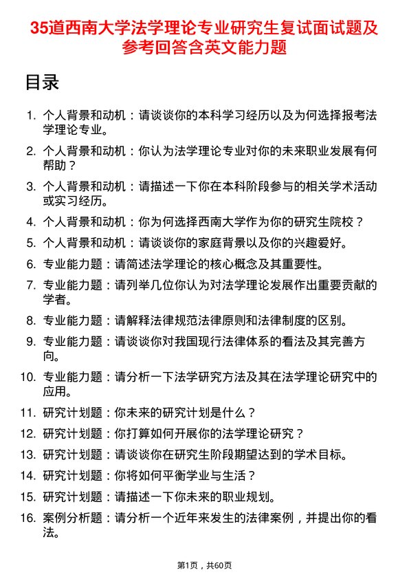 35道西南大学法学理论专业研究生复试面试题及参考回答含英文能力题