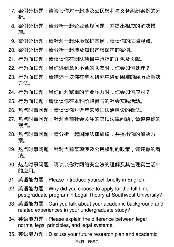 35道西南大学法学理论专业研究生复试面试题及参考回答含英文能力题