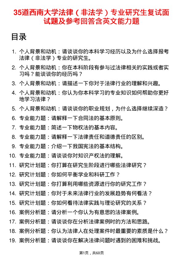 35道西南大学法律（非法学）专业研究生复试面试题及参考回答含英文能力题