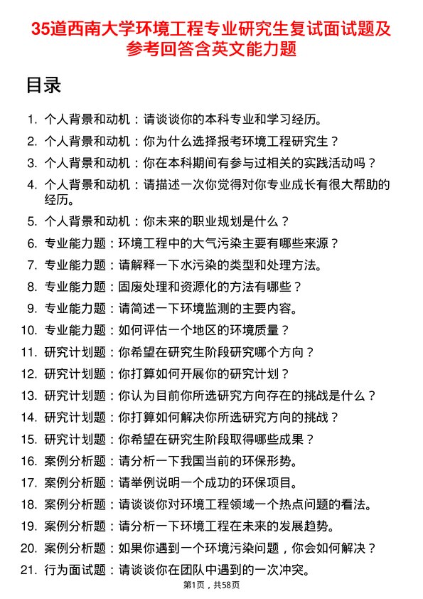 35道西南大学环境工程专业研究生复试面试题及参考回答含英文能力题