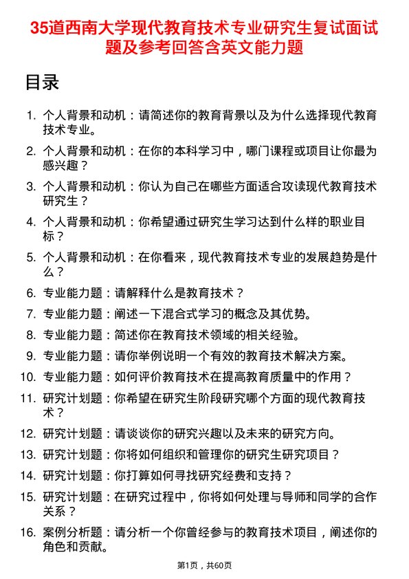 35道西南大学现代教育技术专业研究生复试面试题及参考回答含英文能力题