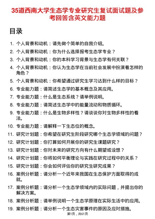 35道西南大学生态学专业研究生复试面试题及参考回答含英文能力题