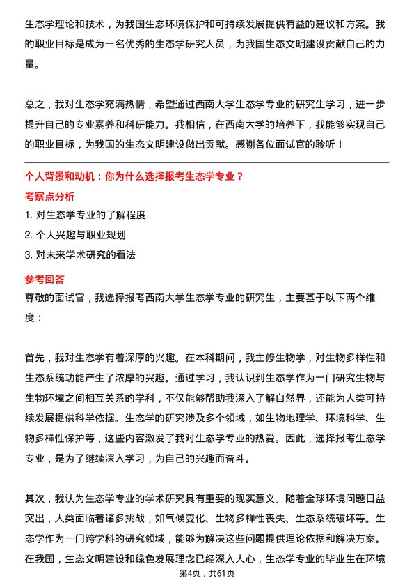 35道西南大学生态学专业研究生复试面试题及参考回答含英文能力题