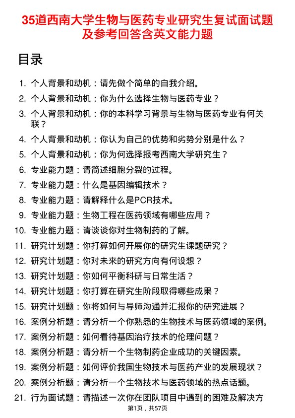 35道西南大学生物与医药专业研究生复试面试题及参考回答含英文能力题