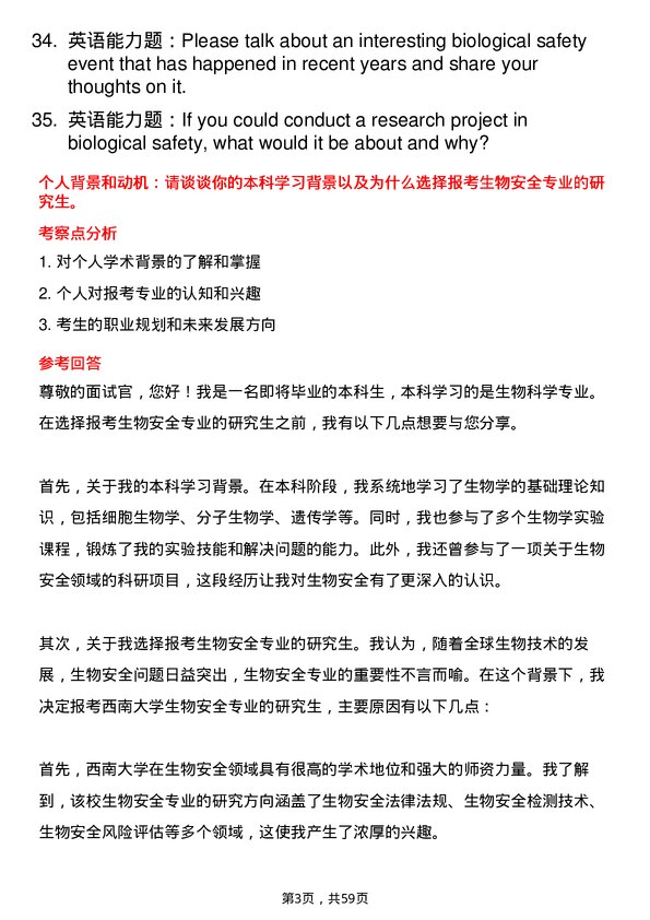 35道西南大学生物安全专业研究生复试面试题及参考回答含英文能力题