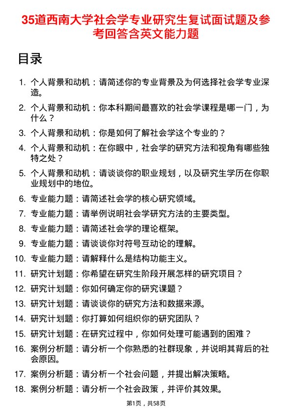 35道西南大学社会学专业研究生复试面试题及参考回答含英文能力题