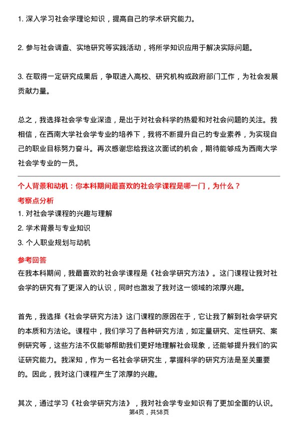 35道西南大学社会学专业研究生复试面试题及参考回答含英文能力题