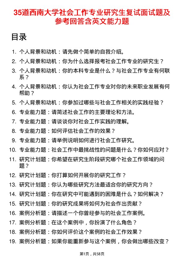 35道西南大学社会工作专业研究生复试面试题及参考回答含英文能力题