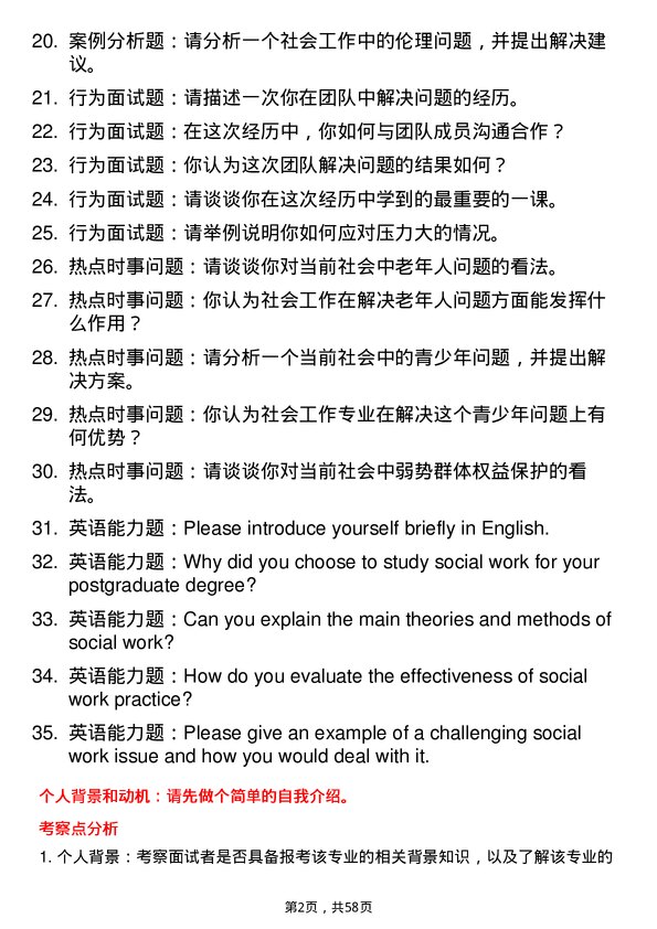 35道西南大学社会工作专业研究生复试面试题及参考回答含英文能力题