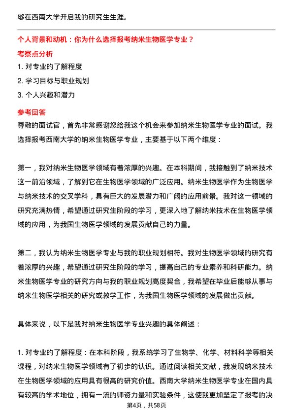 35道西南大学纳米生物医学专业研究生复试面试题及参考回答含英文能力题