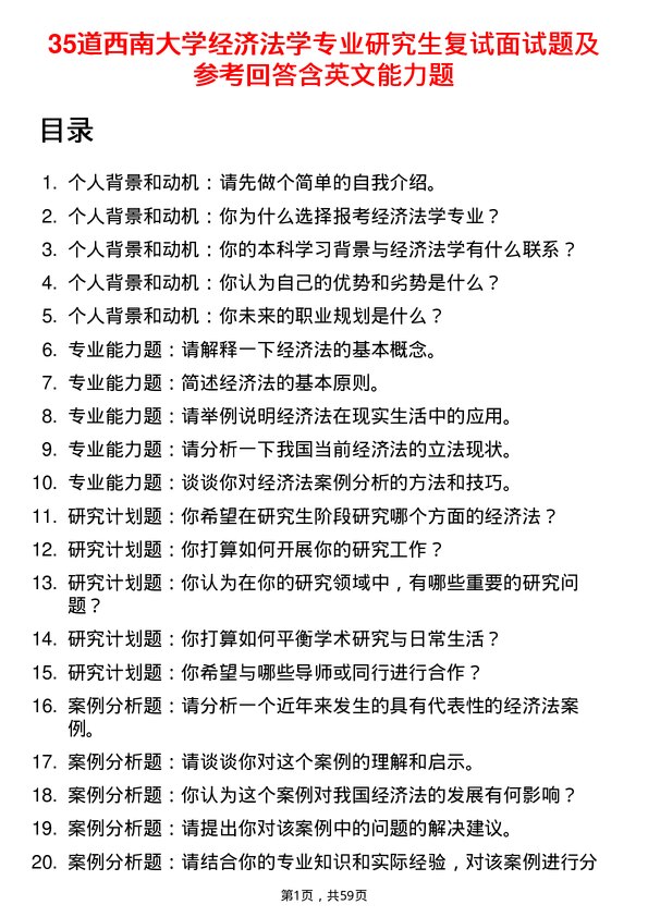 35道西南大学经济法学专业研究生复试面试题及参考回答含英文能力题