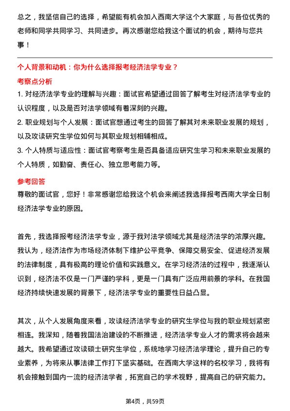 35道西南大学经济法学专业研究生复试面试题及参考回答含英文能力题