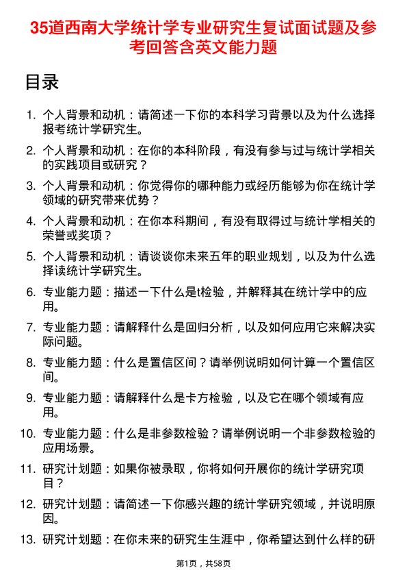 35道西南大学统计学专业研究生复试面试题及参考回答含英文能力题