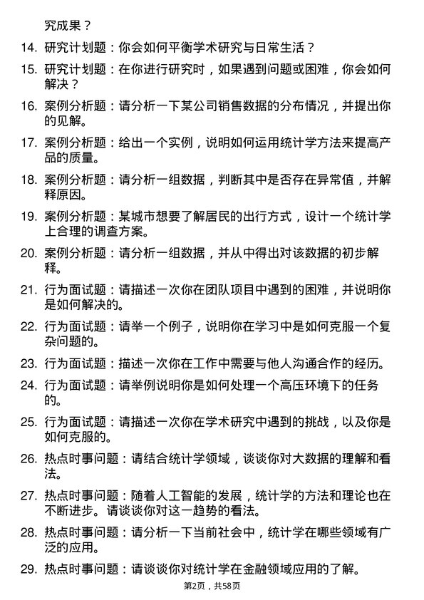 35道西南大学统计学专业研究生复试面试题及参考回答含英文能力题