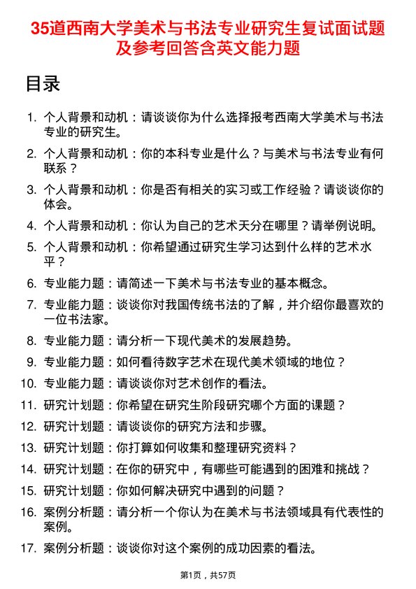 35道西南大学美术与书法专业研究生复试面试题及参考回答含英文能力题