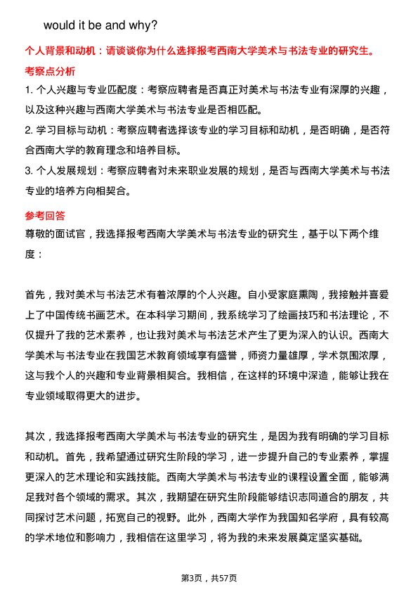 35道西南大学美术与书法专业研究生复试面试题及参考回答含英文能力题