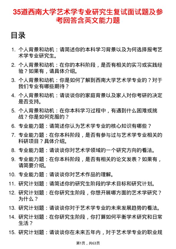 35道西南大学艺术学专业研究生复试面试题及参考回答含英文能力题