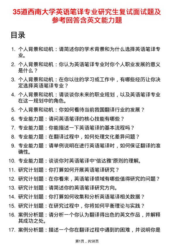 35道西南大学英语笔译专业研究生复试面试题及参考回答含英文能力题