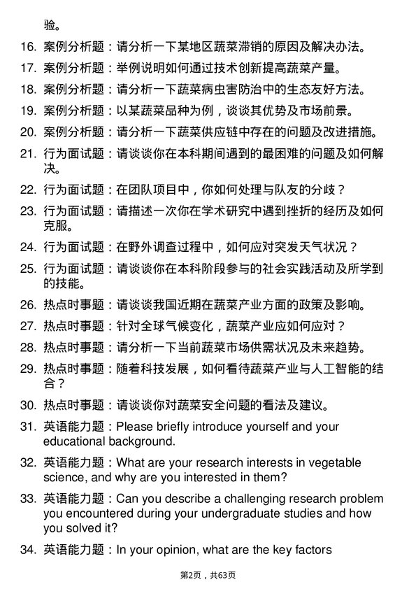 35道西南大学蔬菜学专业研究生复试面试题及参考回答含英文能力题