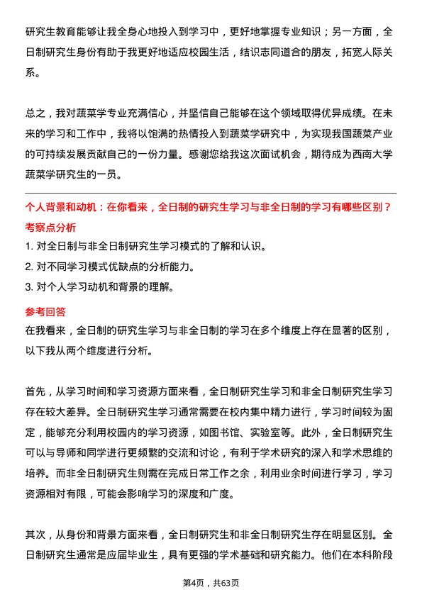 35道西南大学蔬菜学专业研究生复试面试题及参考回答含英文能力题