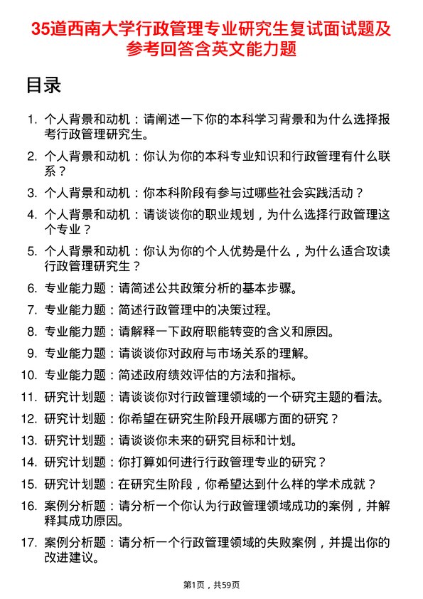 35道西南大学行政管理专业研究生复试面试题及参考回答含英文能力题