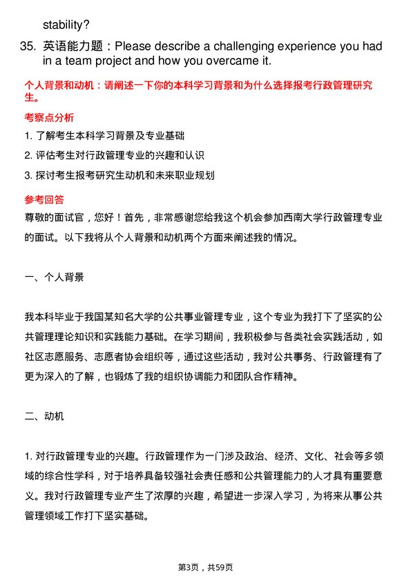 35道西南大学行政管理专业研究生复试面试题及参考回答含英文能力题