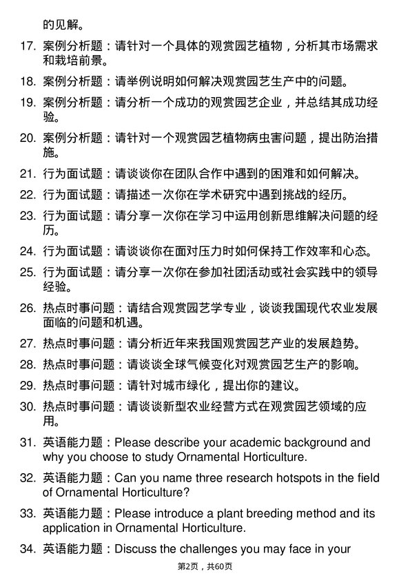 35道西南大学观赏园艺学专业研究生复试面试题及参考回答含英文能力题