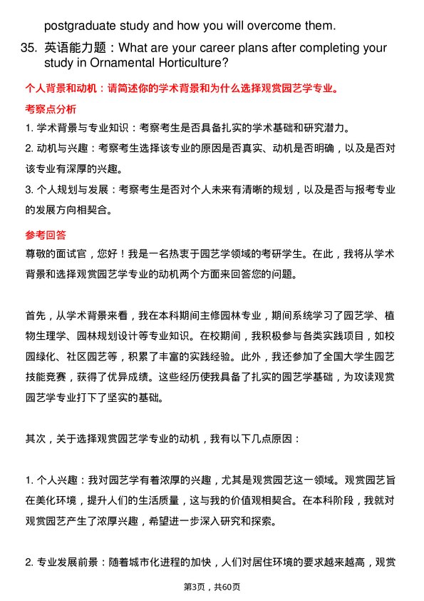 35道西南大学观赏园艺学专业研究生复试面试题及参考回答含英文能力题