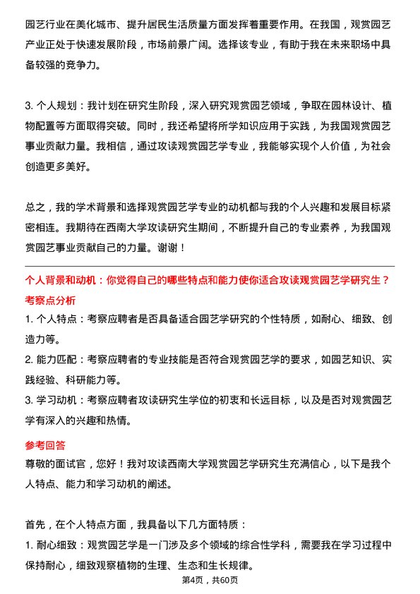 35道西南大学观赏园艺学专业研究生复试面试题及参考回答含英文能力题