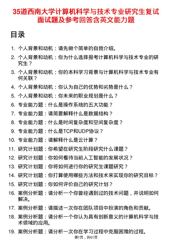 35道西南大学计算机科学与技术专业研究生复试面试题及参考回答含英文能力题