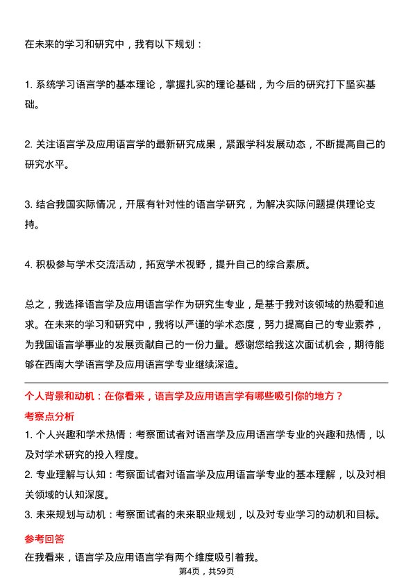 35道西南大学语言学及应用语言学专业研究生复试面试题及参考回答含英文能力题