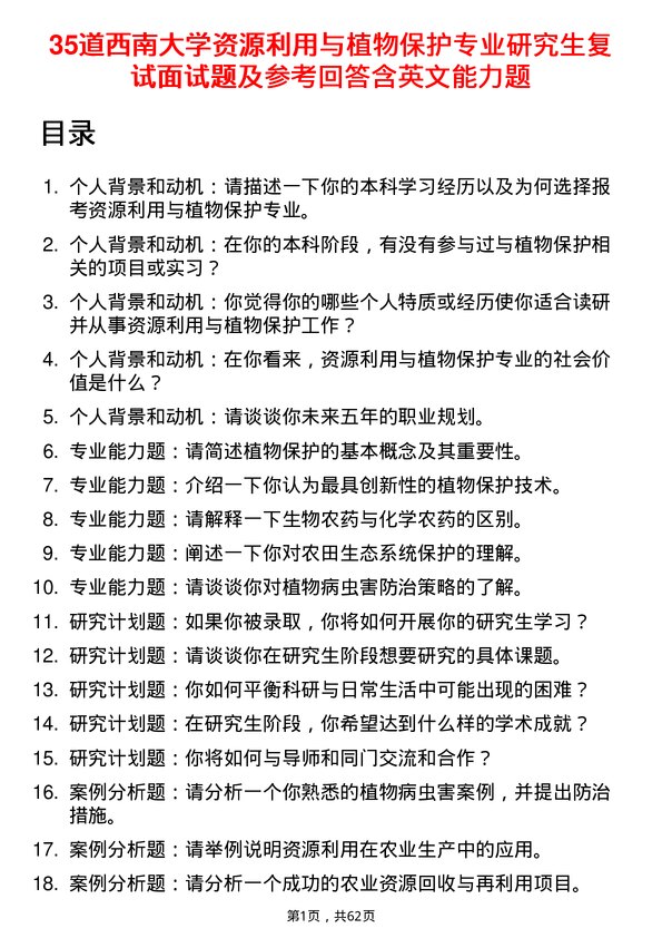 35道西南大学资源利用与植物保护专业研究生复试面试题及参考回答含英文能力题