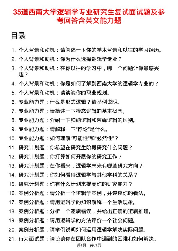 35道西南大学逻辑学专业研究生复试面试题及参考回答含英文能力题