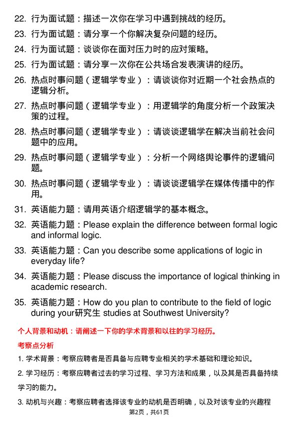 35道西南大学逻辑学专业研究生复试面试题及参考回答含英文能力题