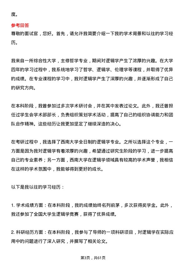 35道西南大学逻辑学专业研究生复试面试题及参考回答含英文能力题