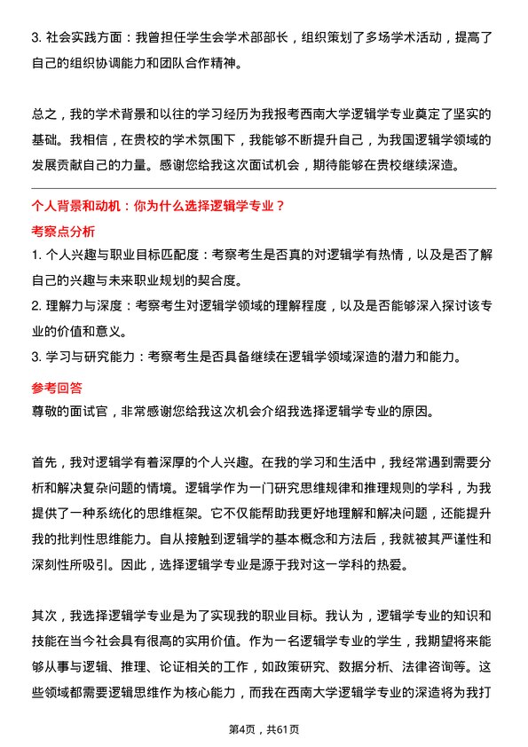 35道西南大学逻辑学专业研究生复试面试题及参考回答含英文能力题